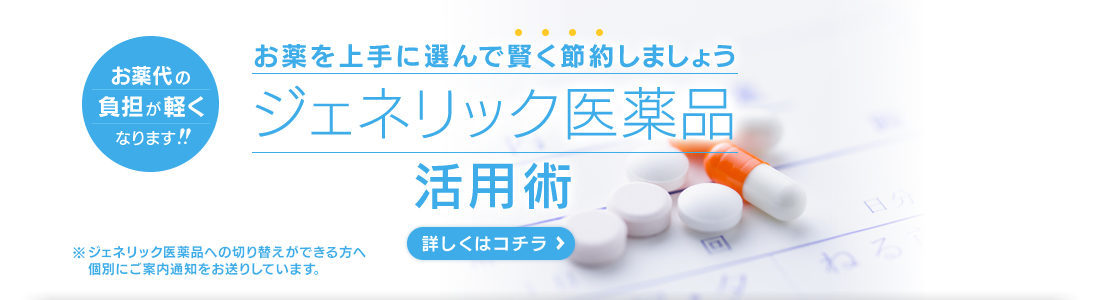 ジェネリック医薬品活用術