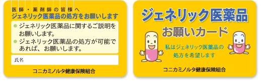 ジェネリック医薬品お願いカード